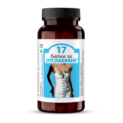 17 БИЛКИ ЗА ОТСЛАБВАНЕ 100 капсули
