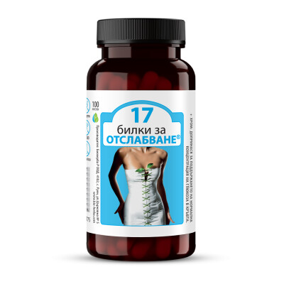 17 БИЛКИ ЗА ОТСЛАБВАНЕ 100 капсули