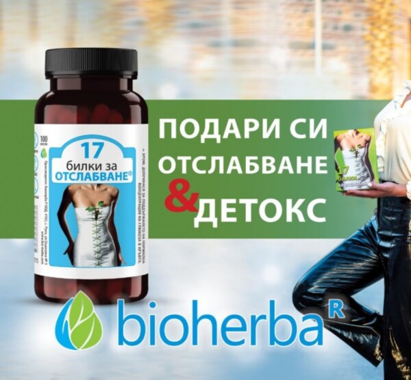 17 БИЛКИ ЗА ОТСЛАБВАНЕ 100 капсули